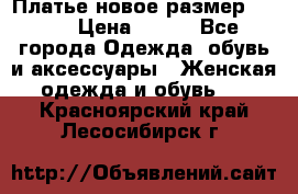 Платье новое.размер 42-44 › Цена ­ 500 - Все города Одежда, обувь и аксессуары » Женская одежда и обувь   . Красноярский край,Лесосибирск г.